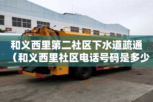 和義西里第二社區下水道疏通（和義西里社區電話號碼是多少）