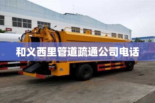 和義西里管道疏通公司電話 和義西里管道疏通公司電話