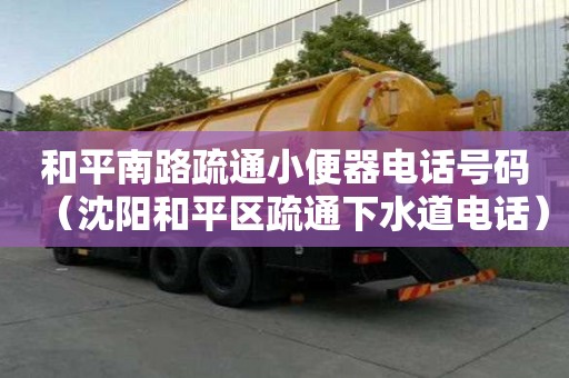 和平南路疏通小便器電話號碼（沈陽和平區疏通下水道電話）
