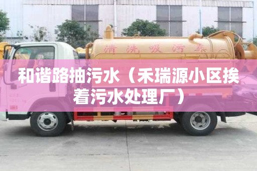 和諧路抽污水（禾瑞源小區挨著污水處理廠）
