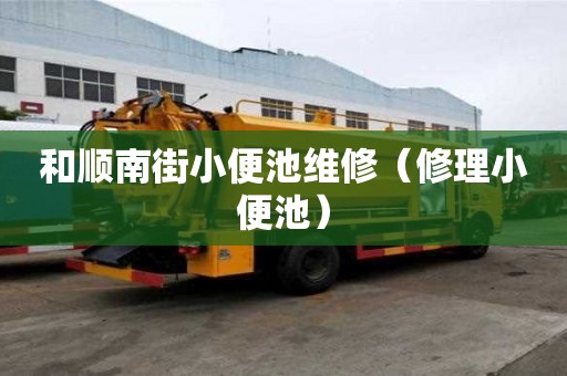 和順南街小便池維修（修理小便池）