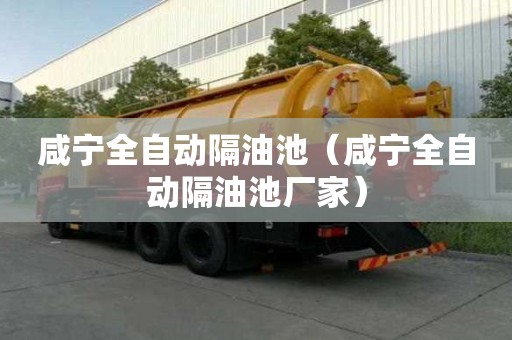 咸寧全自動隔油池（咸寧全自動隔油池廠家）