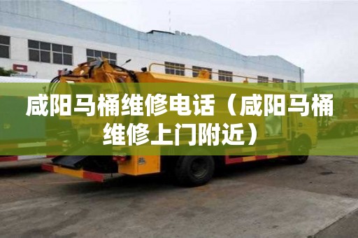 咸陽馬桶維修電話(咸陽馬桶維修上門附近) 咸陽馬桶維修電話(咸陽馬桶維修上門附近)