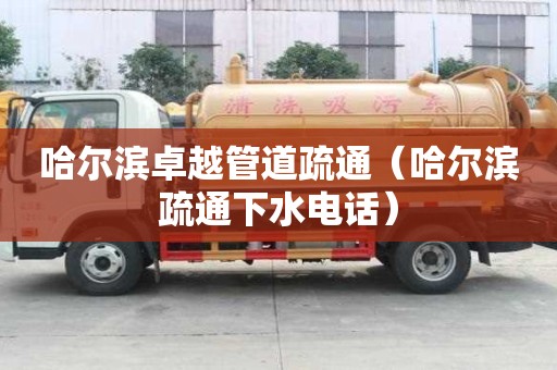 哈爾濱卓越管道疏通（哈爾濱疏通下水電話）