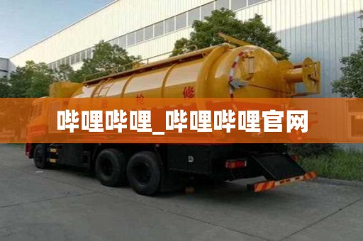 嗶哩嗶哩_嗶哩嗶哩官網(wǎng)
