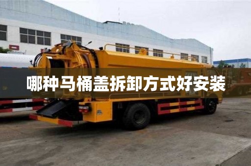 哪種馬桶蓋拆卸方式好安裝