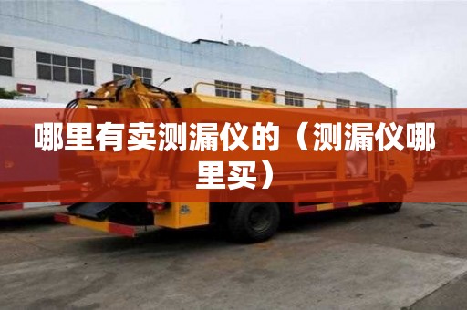 哪里有賣測漏儀的（測漏儀哪里買）