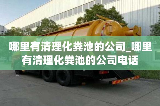 哪里有清理化糞池的公司_哪里有清理化糞池的公司電話