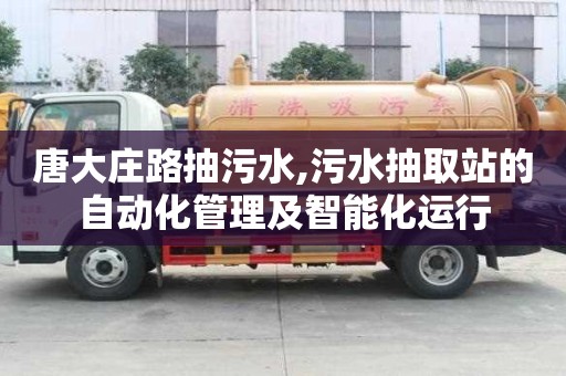 唐大莊路抽污水,污水抽取站的自動化管理及智能化運行