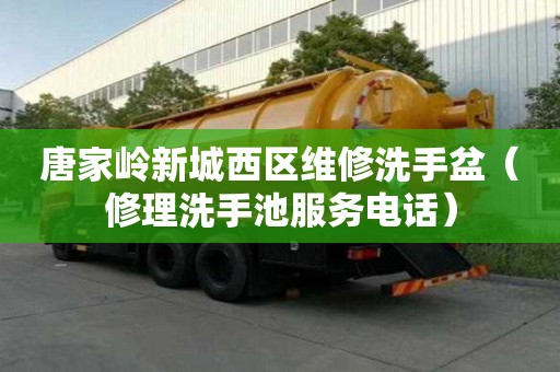 唐家嶺新城西區維修洗手盆（修理洗手池服務電話）