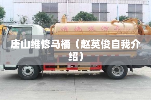 唐山維修馬桶（趙英俊自我介紹）