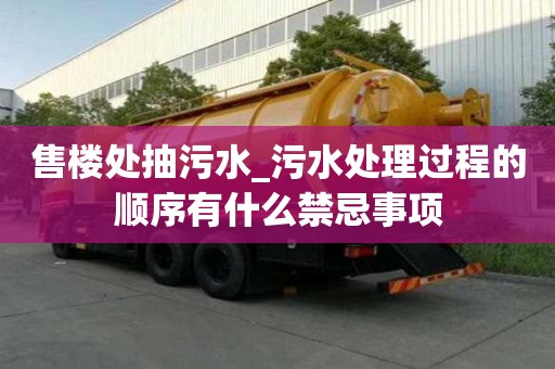 售樓處抽污水_污水處理過程的順序有什么禁忌事項