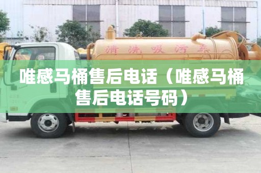 唯感馬桶售后電話（唯感馬桶售后電話號碼）