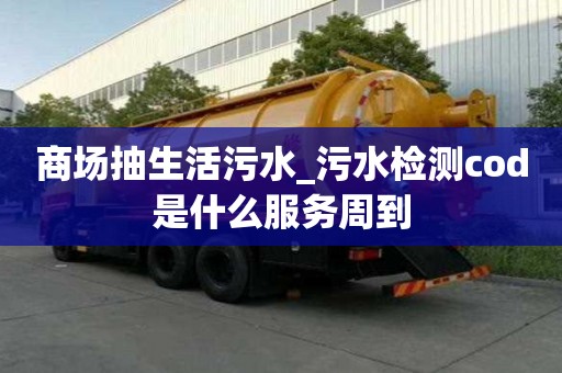 商場抽生活污水_污水檢測cod是什么服務周到