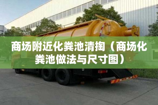 商場(chǎng)附近化糞池清掏（商場(chǎng)化糞池做法與尺寸圖）