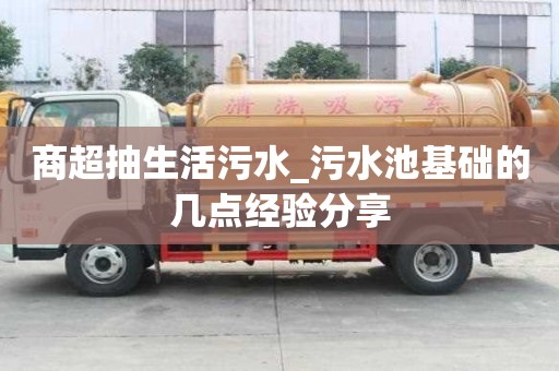 商超抽生活污水_污水池基礎的幾點經驗分享