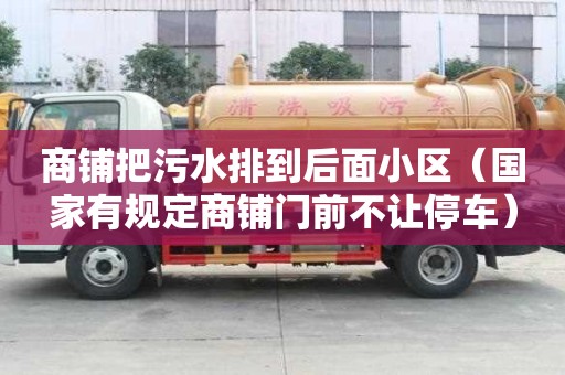 商鋪把污水排到后面小區（國家有規定商鋪門前不讓停車）