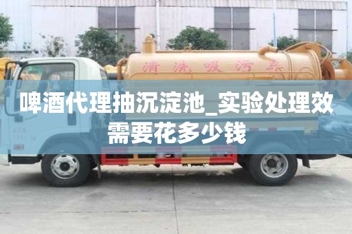 啤酒代理抽沉淀池_實驗處理效需要花多少錢