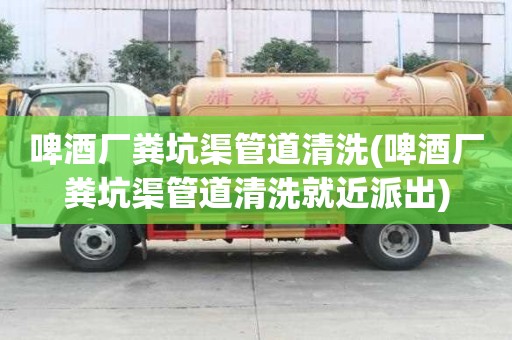 啤酒廠糞坑渠管道清洗(啤酒廠糞坑渠管道清洗就近派出)