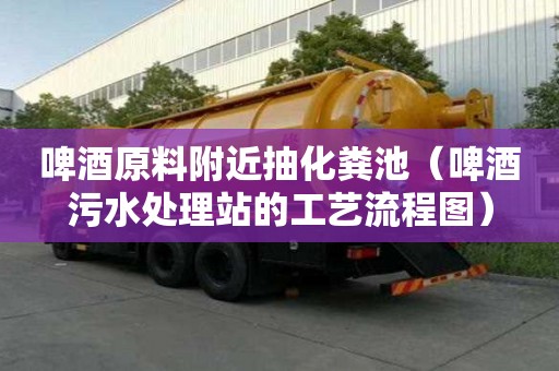 啤酒原料附近抽化糞池(啤酒污水處理站的工藝流程圖) 啤酒原料附近抽化糞池(啤酒污水處理站的工藝流程圖)