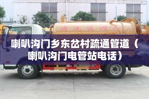 喇叭溝門鄉(xiāng)東岔村疏通管道（喇叭溝門電管站電話）