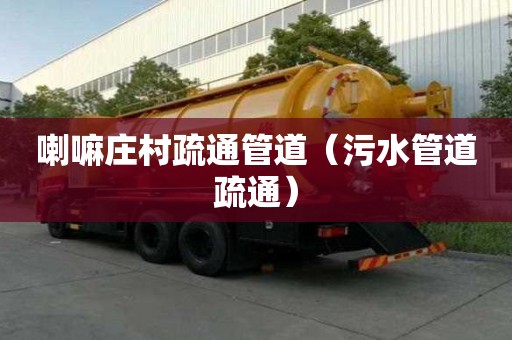 喇嘛莊村疏通管道（污水管道疏通）