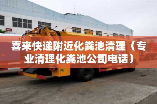 喜來快遞附近化糞池清理(專業(yè)清理化糞池公司電話) 喜來快遞附近化糞池清理(專業(yè)清理化糞池公司電話)
