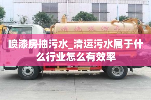 噴漆房抽污水_清運污水屬于什么行業怎么有效率