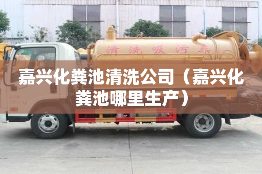 嘉興化糞池清洗公司（嘉興化糞池哪里生產）