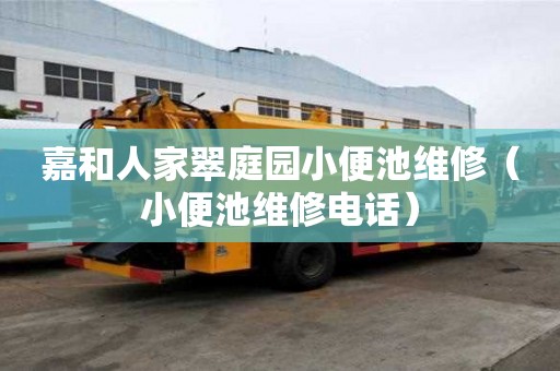 嘉和人家翠庭園小便池維修（小便池維修電話(huà)）