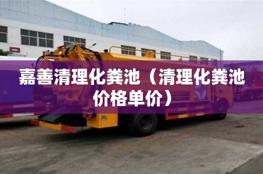 嘉善清理化糞池（清理化糞池價格單價）