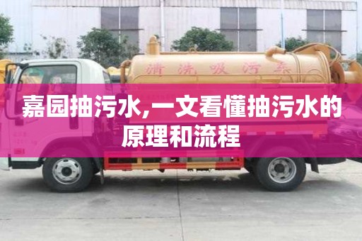 嘉園抽污水,一文看懂抽污水的原理和流程