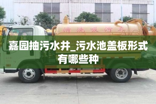 嘉園抽污水井_污水池蓋板形式有哪些種