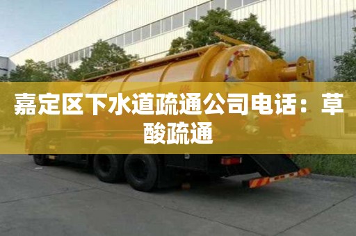 嘉定區下水道疏通公司電話：草酸疏通