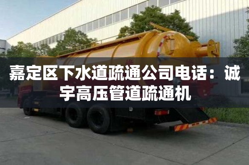 嘉定區(qū)下水道疏通公司電話：誠宇高壓管道疏通機(jī)