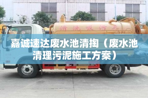 嘉誠(chéng)速達(dá)廢水池清掏（廢水池清理污泥施工方案）