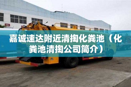 嘉誠速達附近清掏化糞池(化糞池清掏公司簡介) 嘉誠速達附近清掏化糞池(化糞池清掏公司簡介)