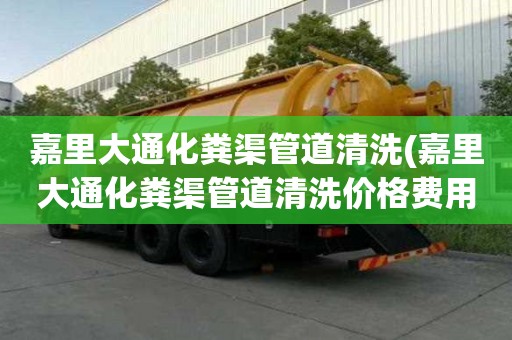 嘉里大通化糞渠管道清洗(嘉里大通化糞渠管道清洗價格費用標準)