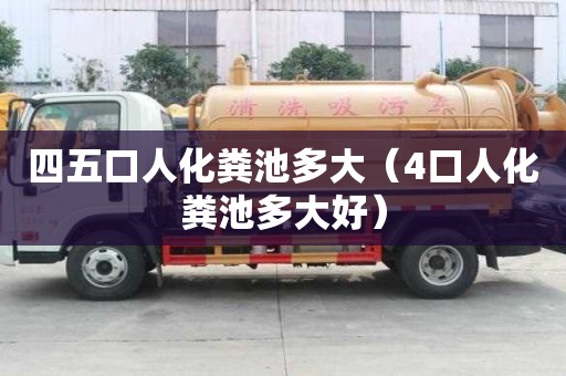 四五口人化糞池多大（4口人化糞池多大好）