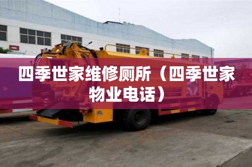 四季世家維修廁所（四季世家物業(yè)電話）