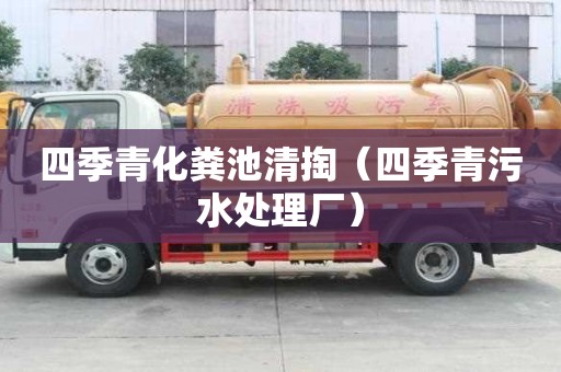 四季青化糞池清掏（四季青污水處理廠）