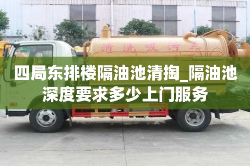 四局東排樓隔油池清掏_隔油池深度要求多少上門(mén)服務(wù)