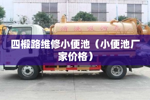四椴路維修小便池（小便池廠(chǎng)家價(jià)格）