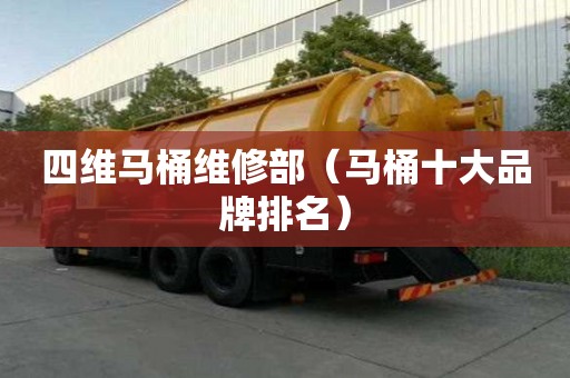 四維馬桶維修部（馬桶十大品牌排名）