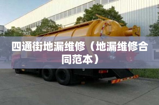 四通街地漏維修（地漏維修合同范本）