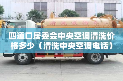 四道口居委會中央空調(diào)清洗價格多少(清洗中央空調(diào)電話) 四道口居委會中央空調(diào)清洗價格多少(清洗中央空調(diào)電話)