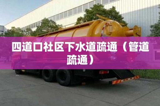 四道口社區下水道疏通（管道疏通）