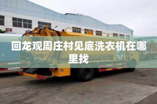 回龍觀周莊村見底洗衣機在哪里找
