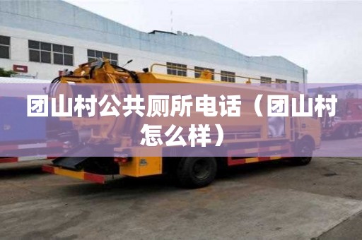 團山村公共廁所電話（團山村怎么樣）