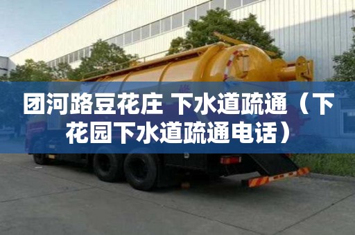 團河路豆花莊 下水道疏通（下花園下水道疏通電話）